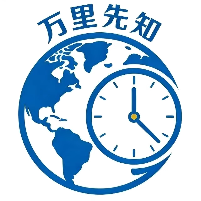 万里先知